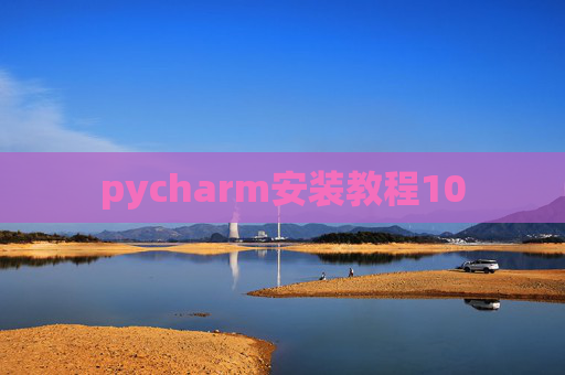 pycharm安装教程10 pycharm安装教程10