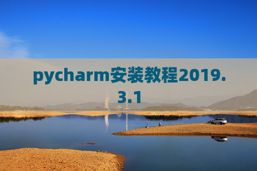 pycharm安装教程2019.3.1