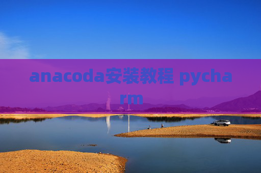 anacoda安装教程 pycharm