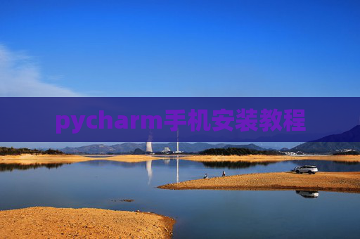 pycharm手机安装教程